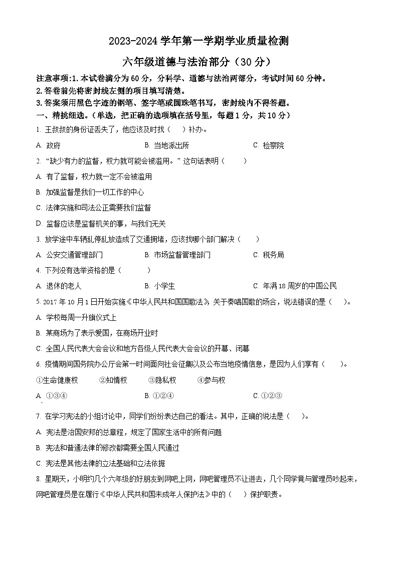 2023-2024学年河北省保定市唐县统编版六年级上册期末考试道德与法治试卷（原卷版+解析版）01