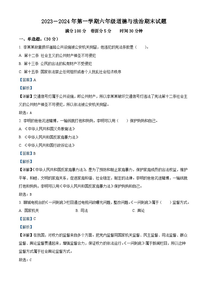 2023-2024学年山东省聊城市东昌府区统编版六年级上册期末多校联考道德与法治试卷（原卷版+解析版）01