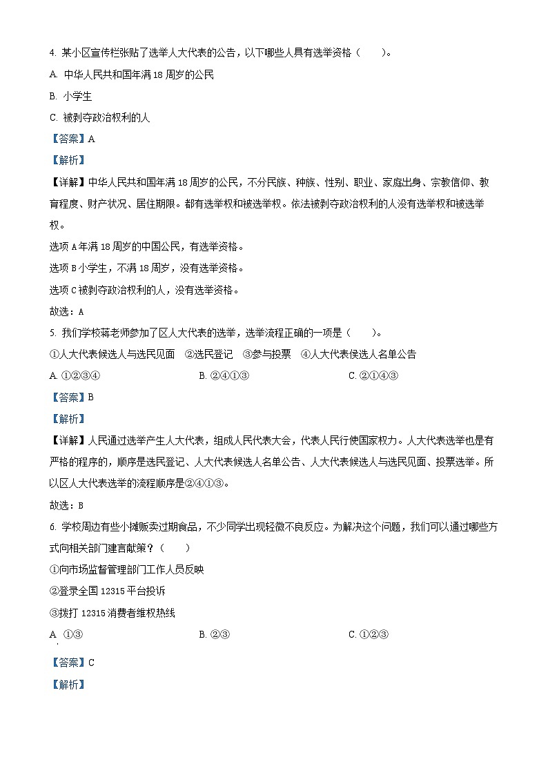 2023-2024学年山东省聊城市东昌府区统编版六年级上册期末多校联考道德与法治试卷（原卷版+解析版）02