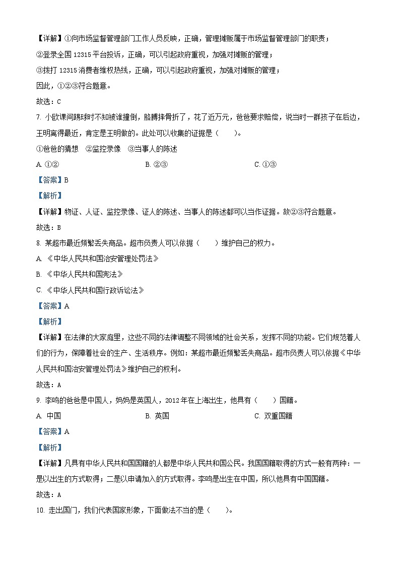 2023-2024学年山东省聊城市东昌府区统编版六年级上册期末多校联考道德与法治试卷（原卷版+解析版）03