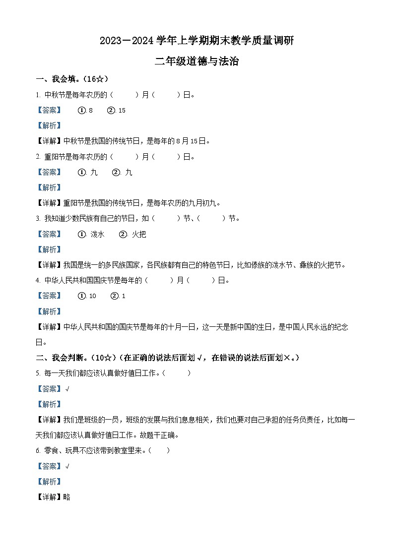 2023-2024学年山东省临沂市兰山区统编版二年级上册期末质量调研道德与法治试卷（原卷版+解析版）01
