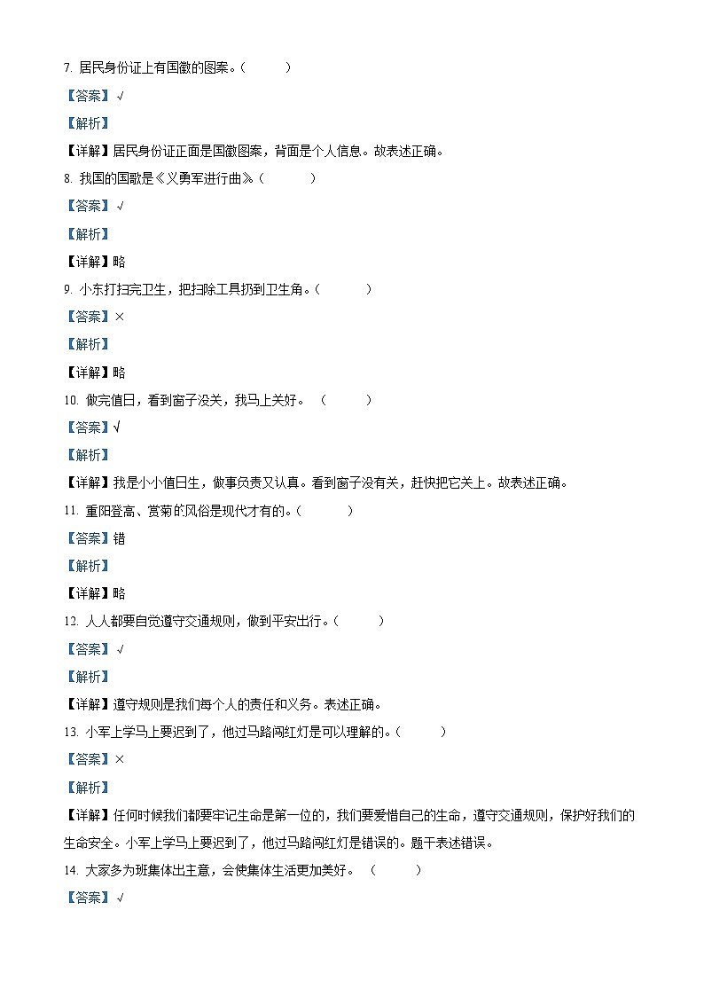 2023-2024学年山东省临沂市兰山区统编版二年级上册期末质量调研道德与法治试卷（原卷版+解析版）02