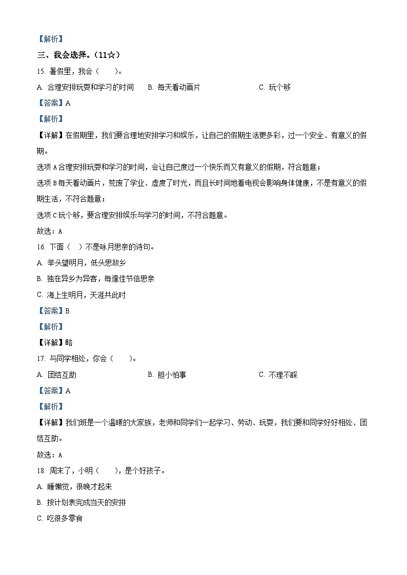 2023-2024学年山东省临沂市兰山区统编版二年级上册期末质量调研道德与法治试卷（原卷版+解析版）03