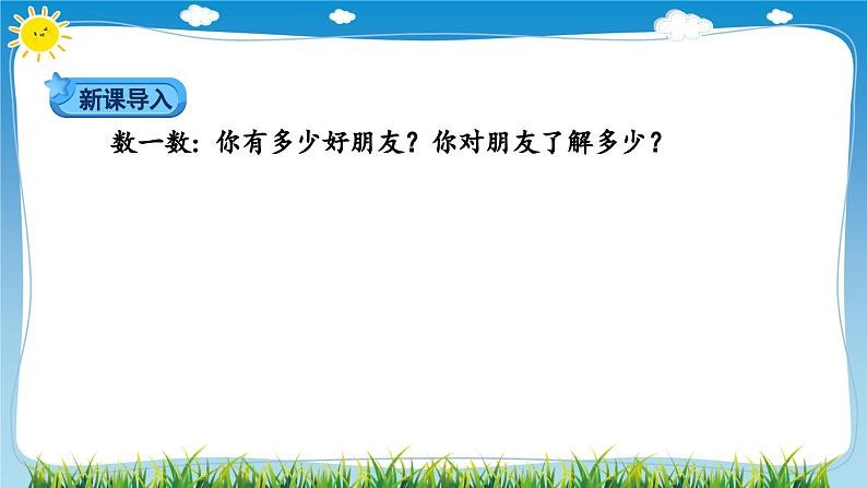 部编版道法四年级下册 1　我们的好朋友（第1课时） 同步课件02