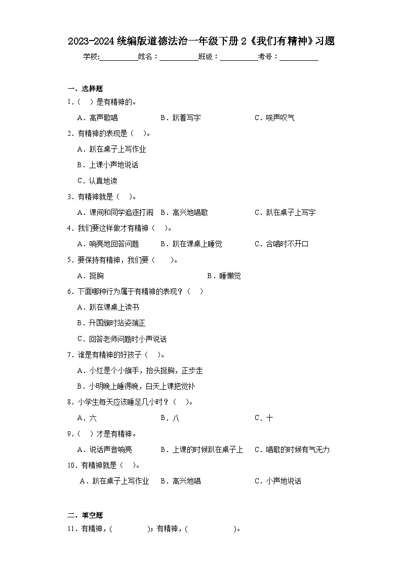 2023-2024统编版道德法治一年级下册2《我们有精神》习题第1页