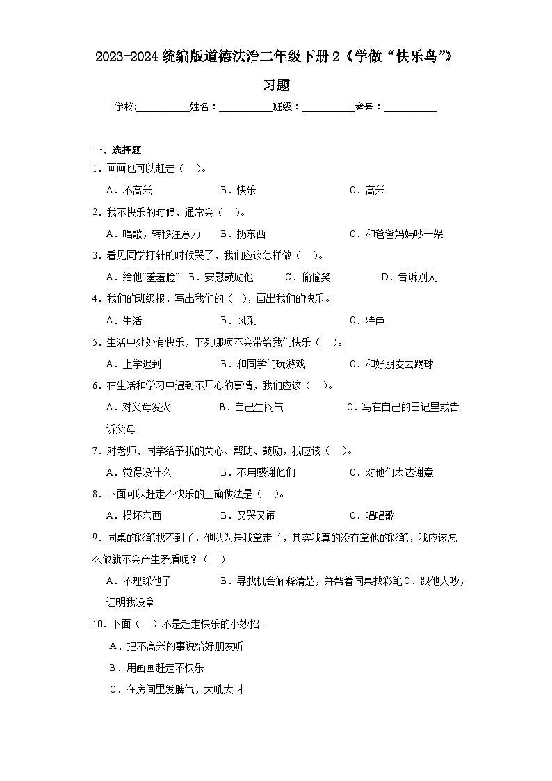 2023-2024统编版道德法治二年级下册2《学做“快乐鸟”》习题01