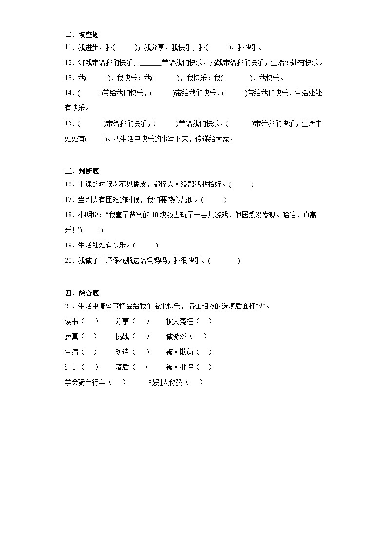 2023-2024统编版道德法治二年级下册2《学做“快乐鸟”》习题02