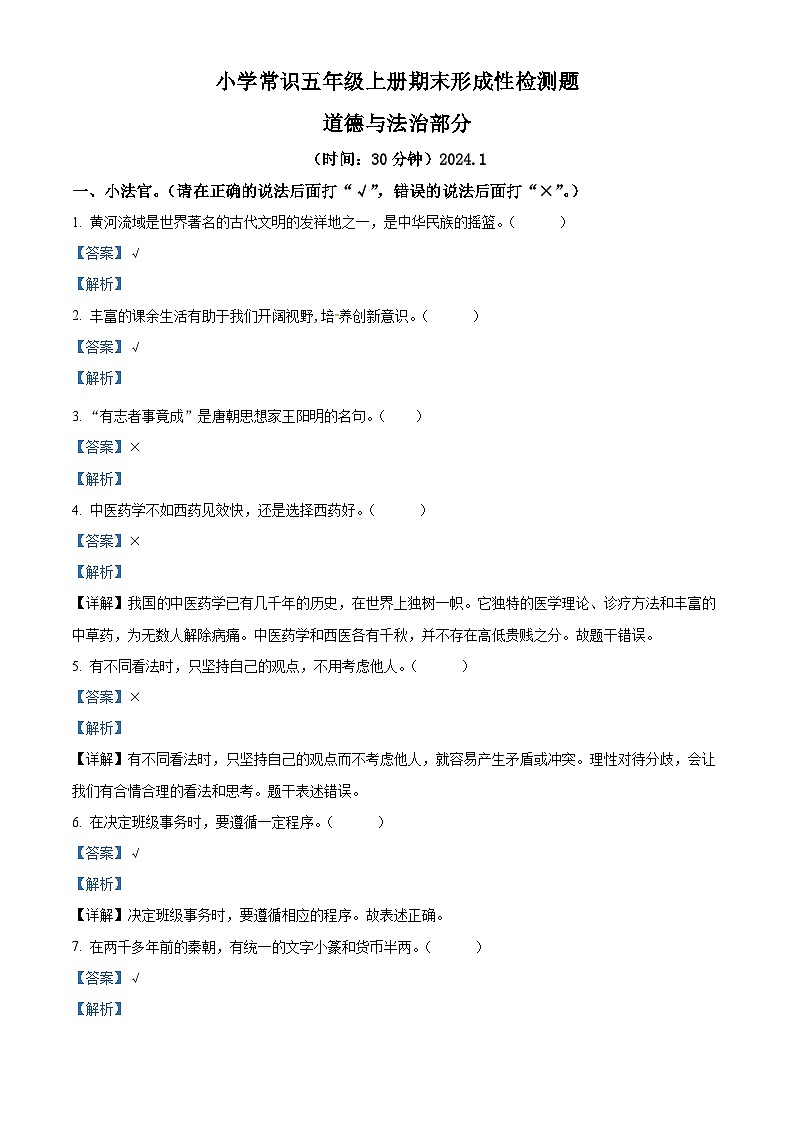 2023-2024学年山东省临沂市莒南县统编版五年级上册期末考试道德与法治试卷（原卷版+解析版）01