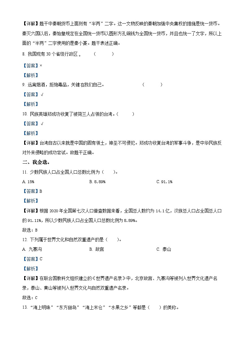 2023-2024学年山东省临沂市莒南县统编版五年级上册期末考试道德与法治试卷（原卷版+解析版）02