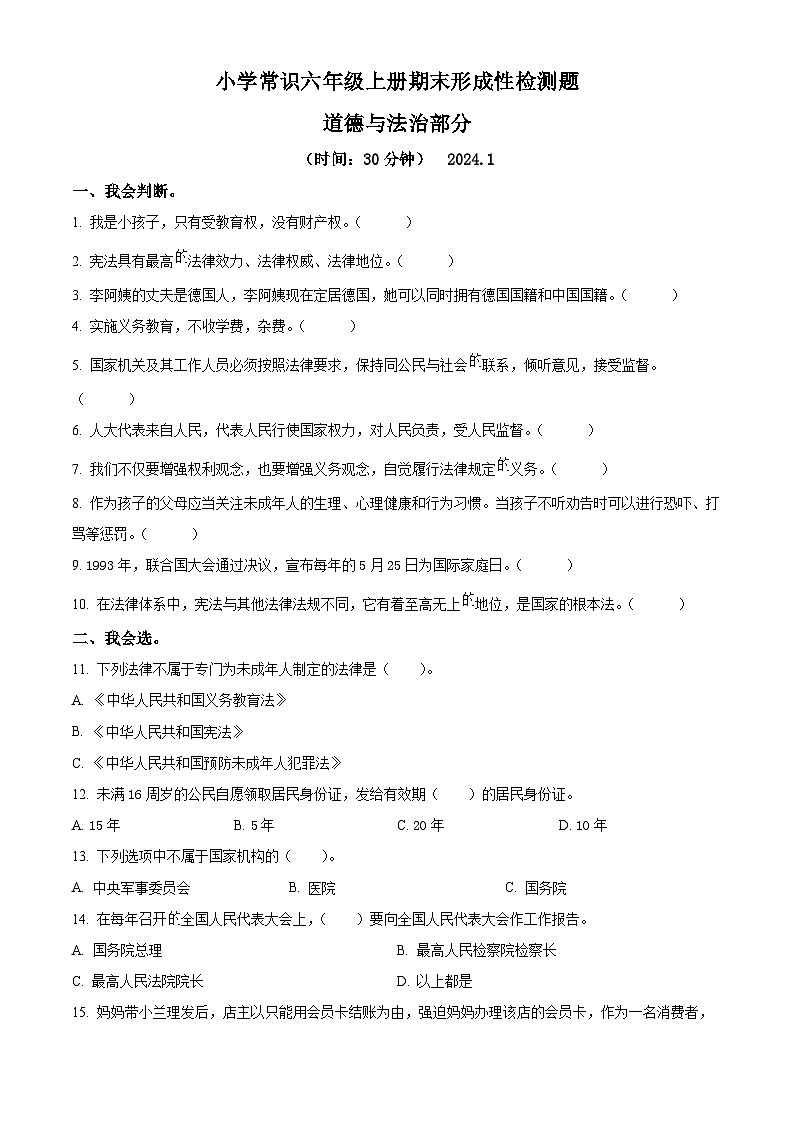 2023-2024学年山东省临沂市莒南县统编版六年级上册期末考试道德与法治试卷（原卷版+解析版）01