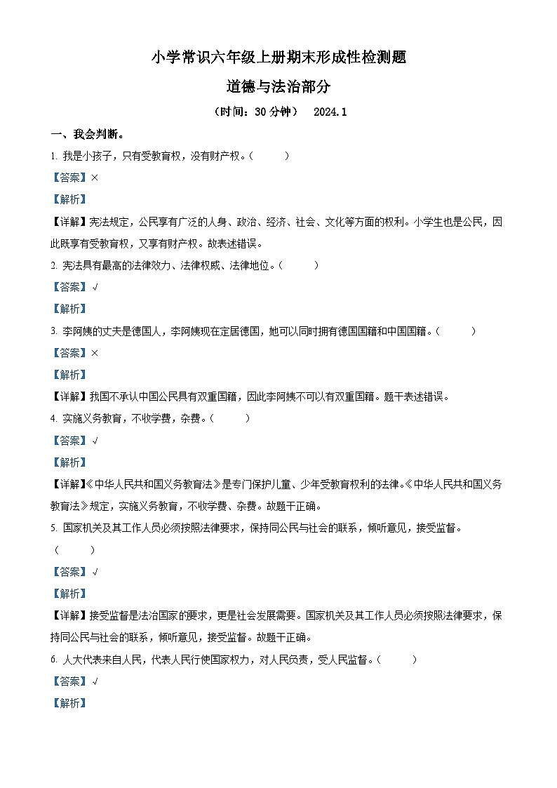 2023-2024学年山东省临沂市莒南县统编版六年级上册期末考试道德与法治试卷（原卷版+解析版）01
