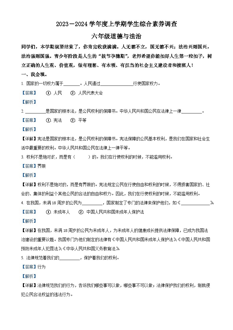 2023-2024学年山东省临沂市平邑县统编版六年级上册期末考试道德与法治试卷（原卷版+解析版）01