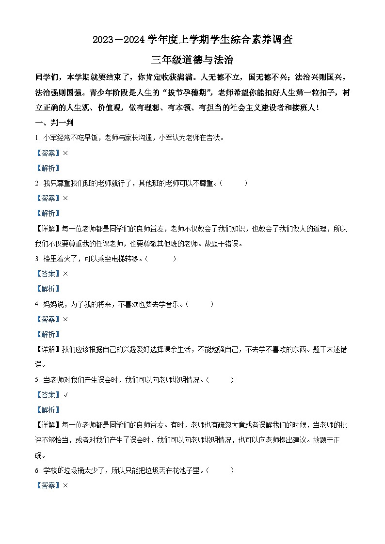 精品解析：2023-2024学年山东省临沂市平邑县统编版三年级上册期末考试道德与法治试卷（解析版）第1页