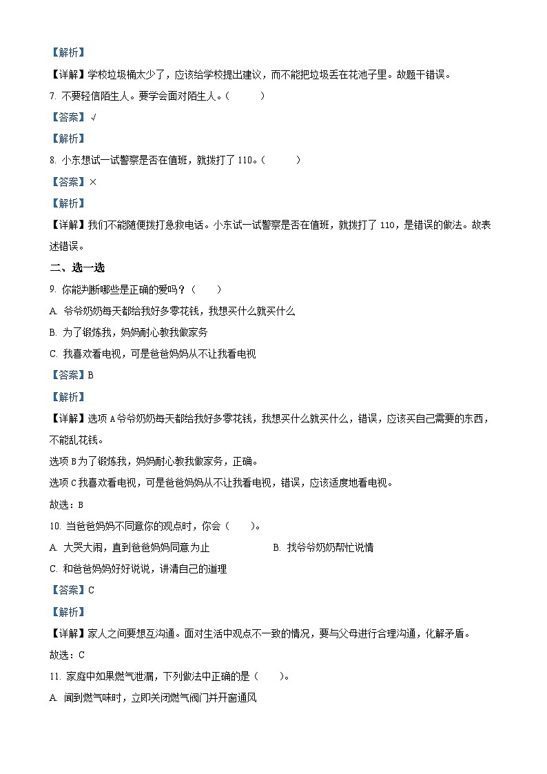精品解析：2023-2024学年山东省临沂市平邑县统编版三年级上册期末考试道德与法治试卷（解析版）第2页
