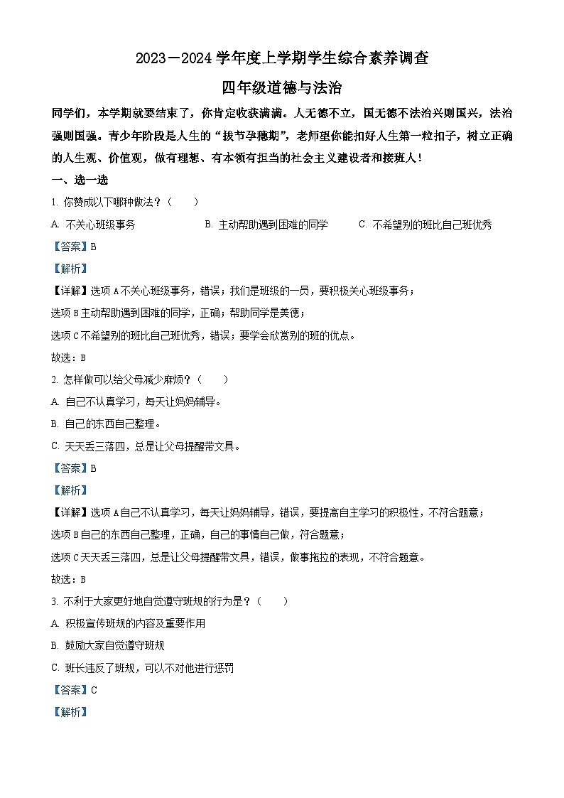 2023-2024学年山东省临沂市平邑县统编版四年级上册期末考试道德与法治试卷（原卷版+解析版）01