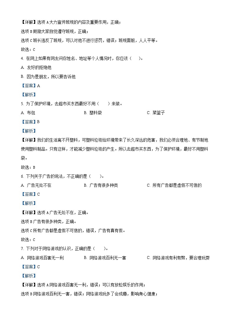 2023-2024学年山东省临沂市平邑县统编版四年级上册期末考试道德与法治试卷（原卷版+解析版）02
