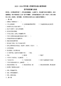 2023-2024学年山东省临沂市平邑县统编版四年级上册期末考试道德与法治试卷（原卷版+解析版）