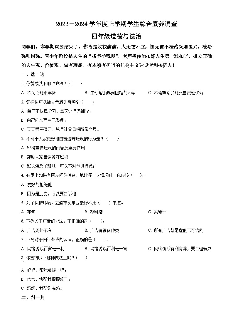 2023-2024学年山东省临沂市平邑县统编版四年级上册期末考试道德与法治试卷（原卷版+解析版）01