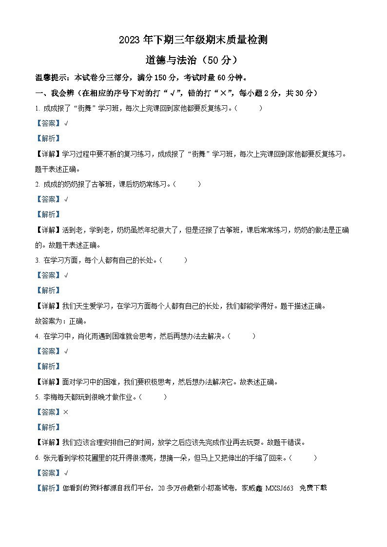 2023-2024学年湖南省邵阳市新邵县统编版三年级上册期末考试道德与法治试卷01