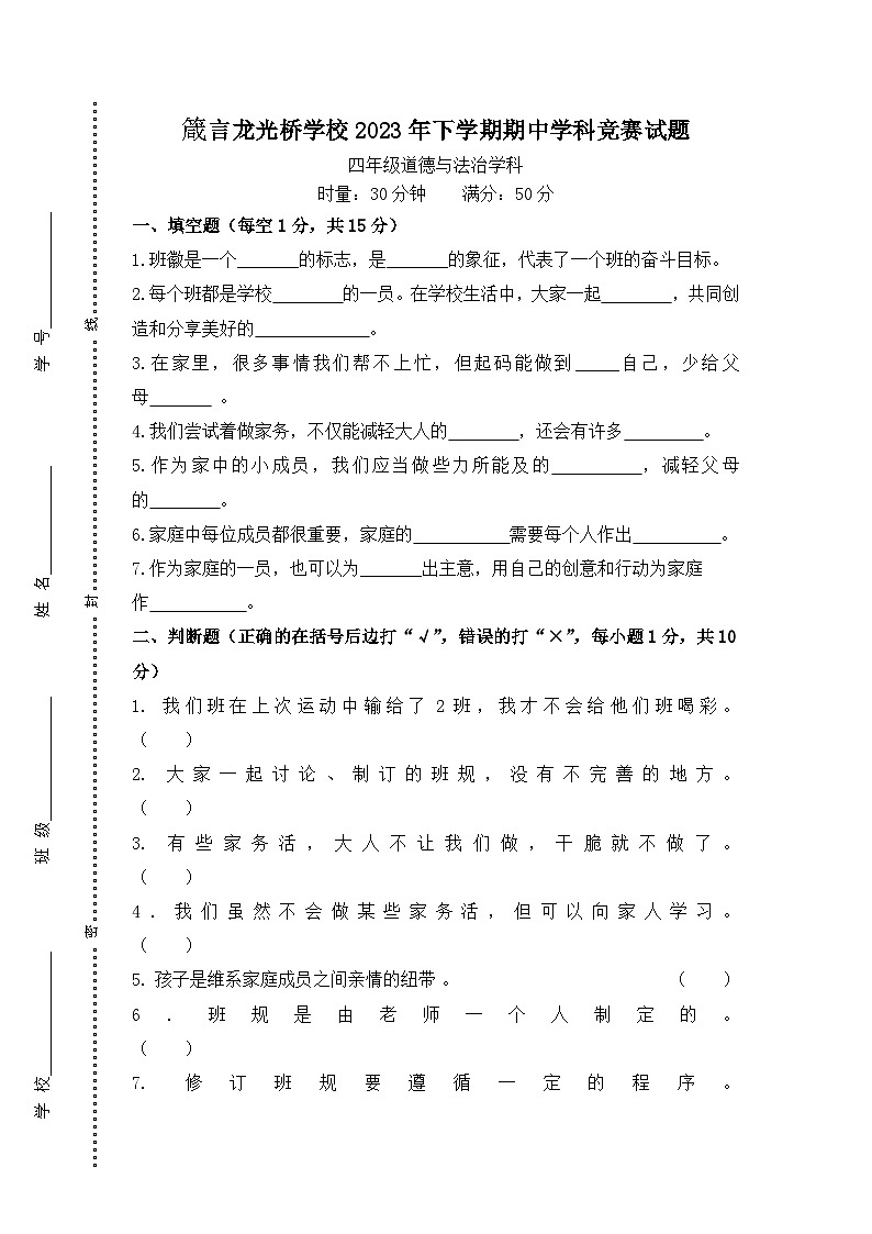 湖南省益阳市赫山区箴言龙光桥学校2023-2024学年四年级上学期期中考试道德与法治试题01