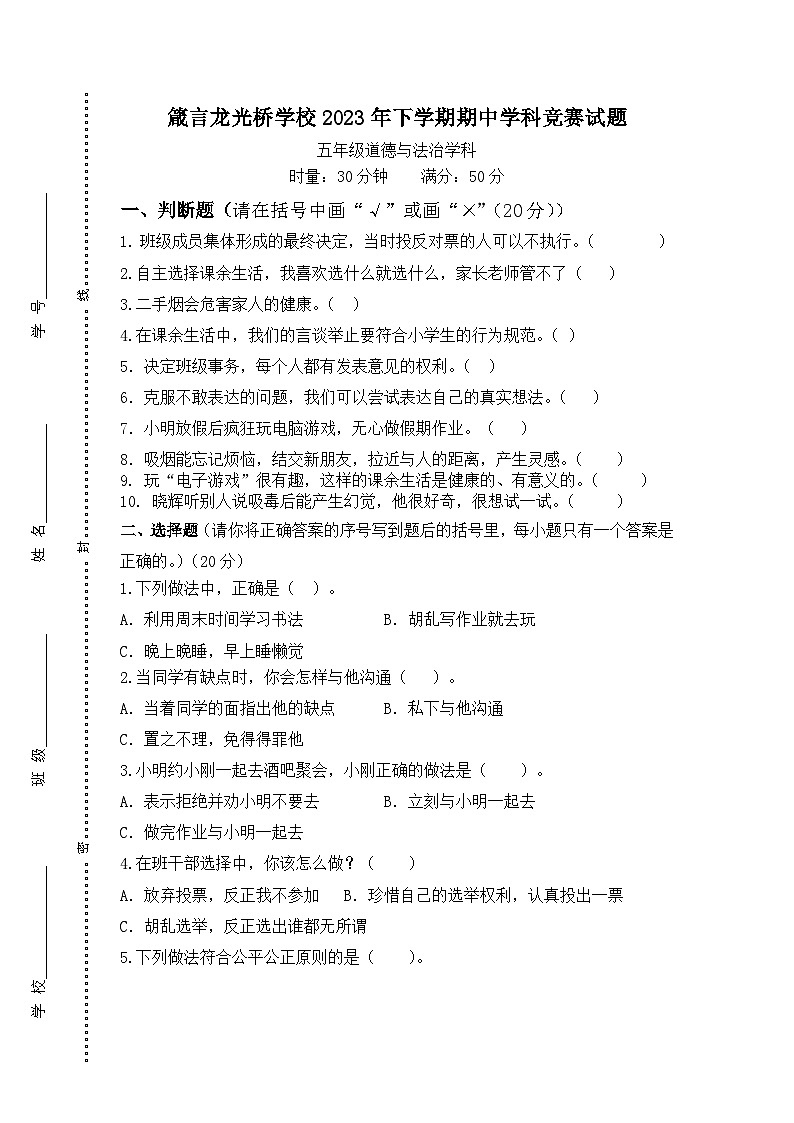 湖南省益阳市赫山区箴言龙光桥学校2023-2024学年五年级上学期期中考试道德与法治试题01