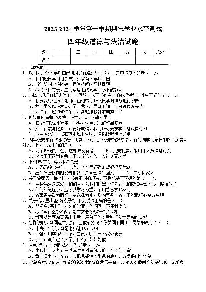 山东省菏泽市巨野县2023-2024学年四年级上学期期末考试道德与法治试题01