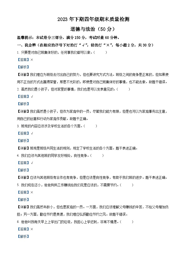精品解析：2023-2024学年湖南省邵阳市新邵县统编版四年级上册期末考试道德与法治试卷（解析版）第1页