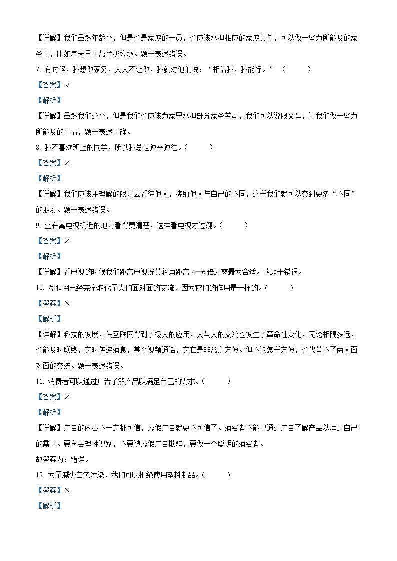 精品解析：2023-2024学年湖南省邵阳市新邵县统编版四年级上册期末考试道德与法治试卷（解析版）第2页