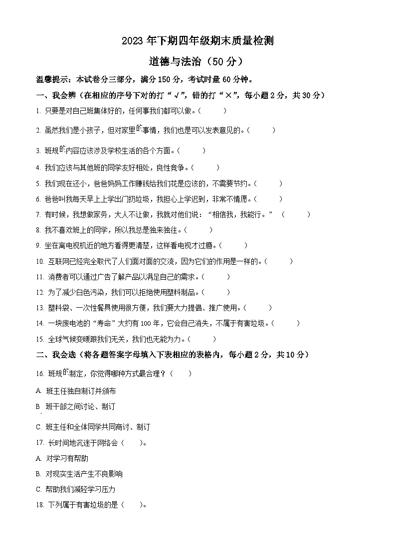 精品解析：2023-2024学年湖南省邵阳市新邵县统编版四年级上册期末考试道德与法治试卷（原卷版）第1页