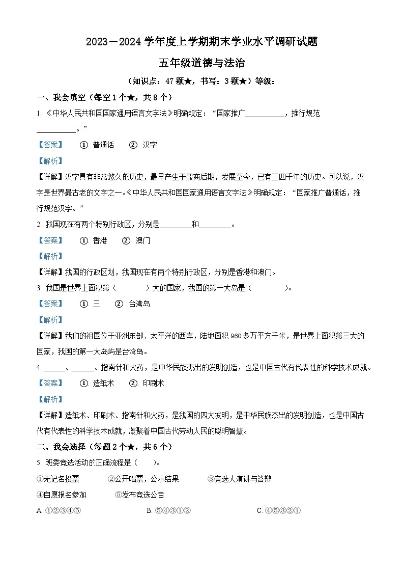 2023-2024学年山东省临沂市罗庄区统编版五年级上册期末考试道德与法治试卷（原卷版+解析版）01