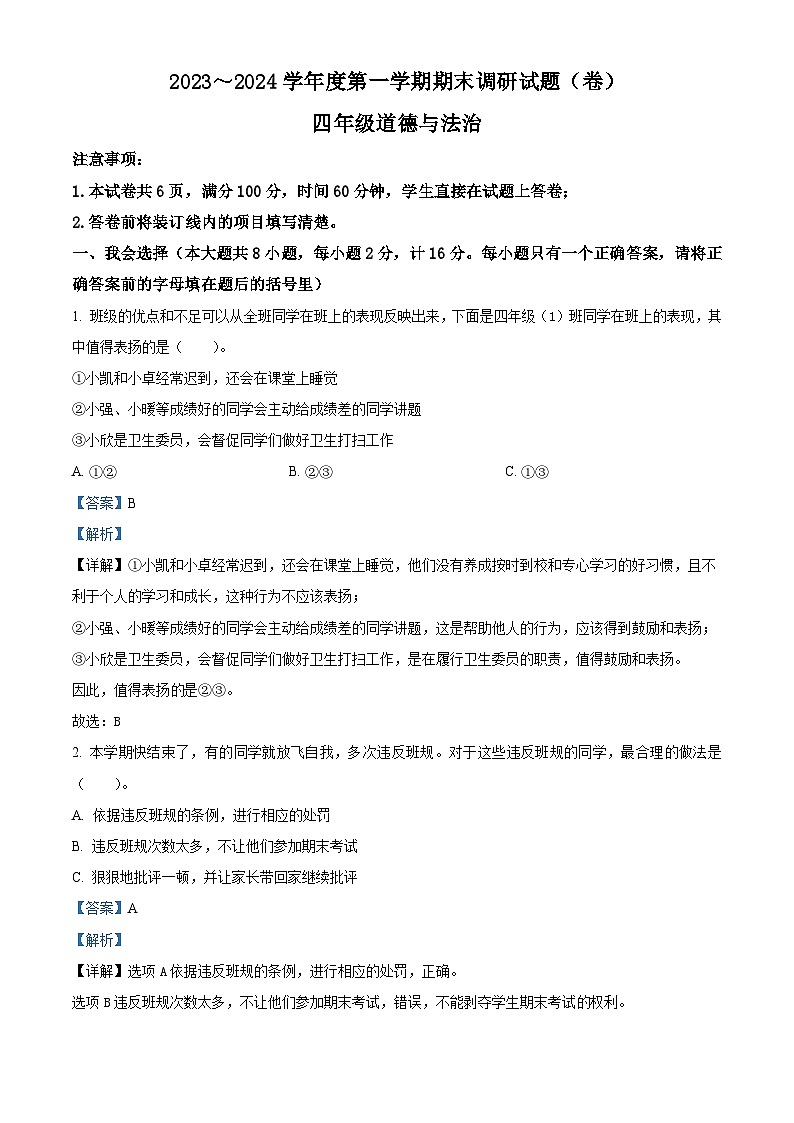 2023-2024学年陕西省宝鸡市金台区五里庙小学统编版四年级上册期末考试道德与法治试卷（原卷版+解析版）01