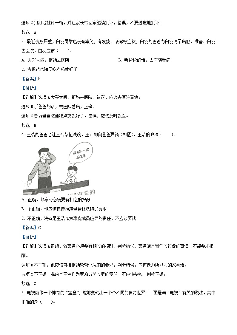 2023-2024学年陕西省宝鸡市金台区五里庙小学统编版四年级上册期末考试道德与法治试卷（原卷版+解析版）02