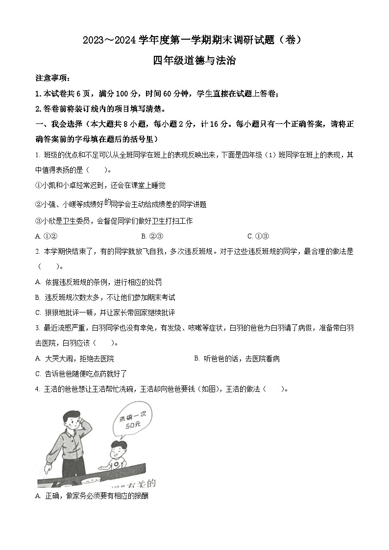 2023-2024学年陕西省宝鸡市金台区五里庙小学统编版四年级上册期末考试道德与法治试卷（原卷版+解析版）01