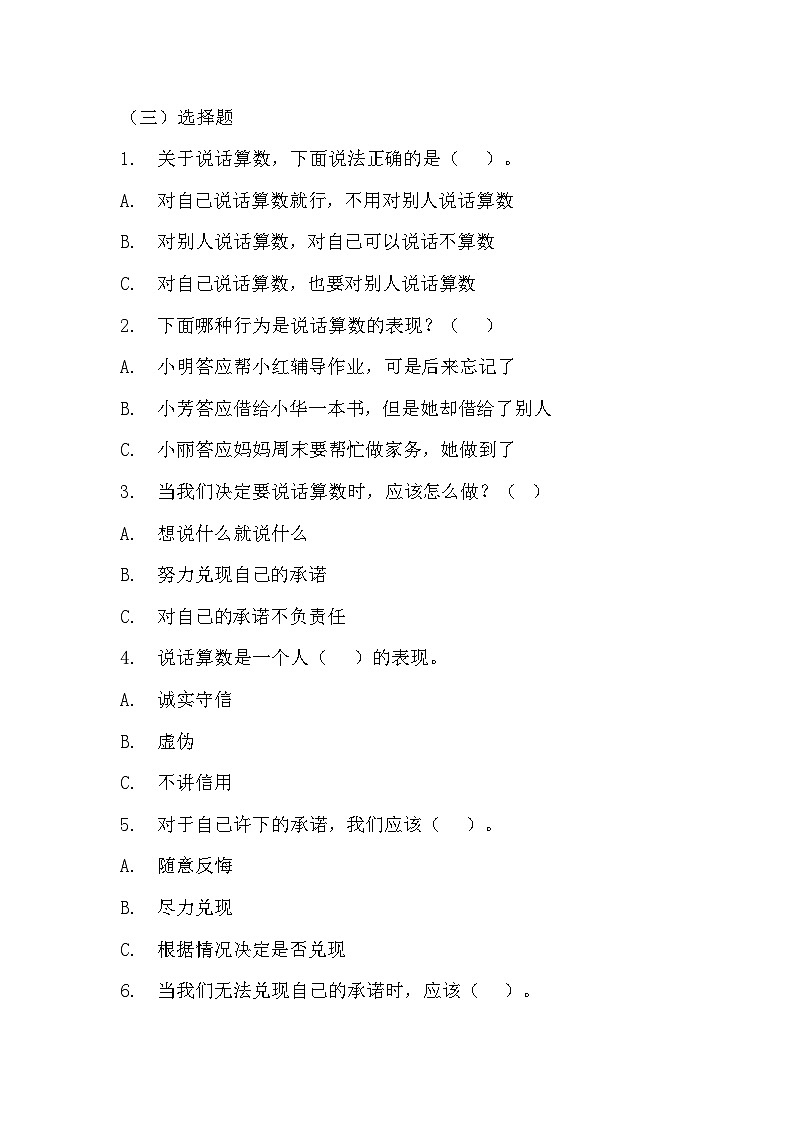 部编版四年级下册道德与法治第二课《说话要算数》的分层作业  分层同步练习题（含答案）  (1)02