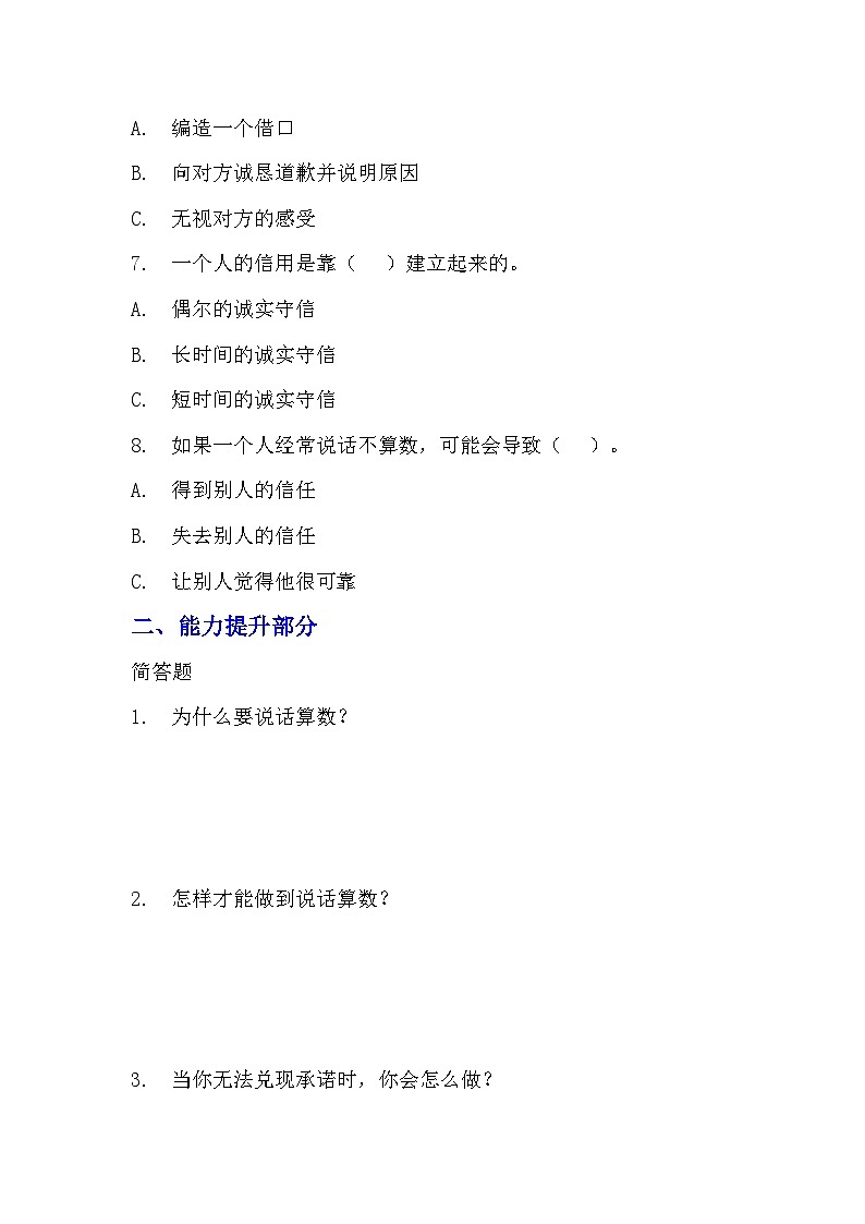 部编版四年级下册道德与法治第二课《说话要算数》的分层作业  分层同步练习题（含答案）  (1)03