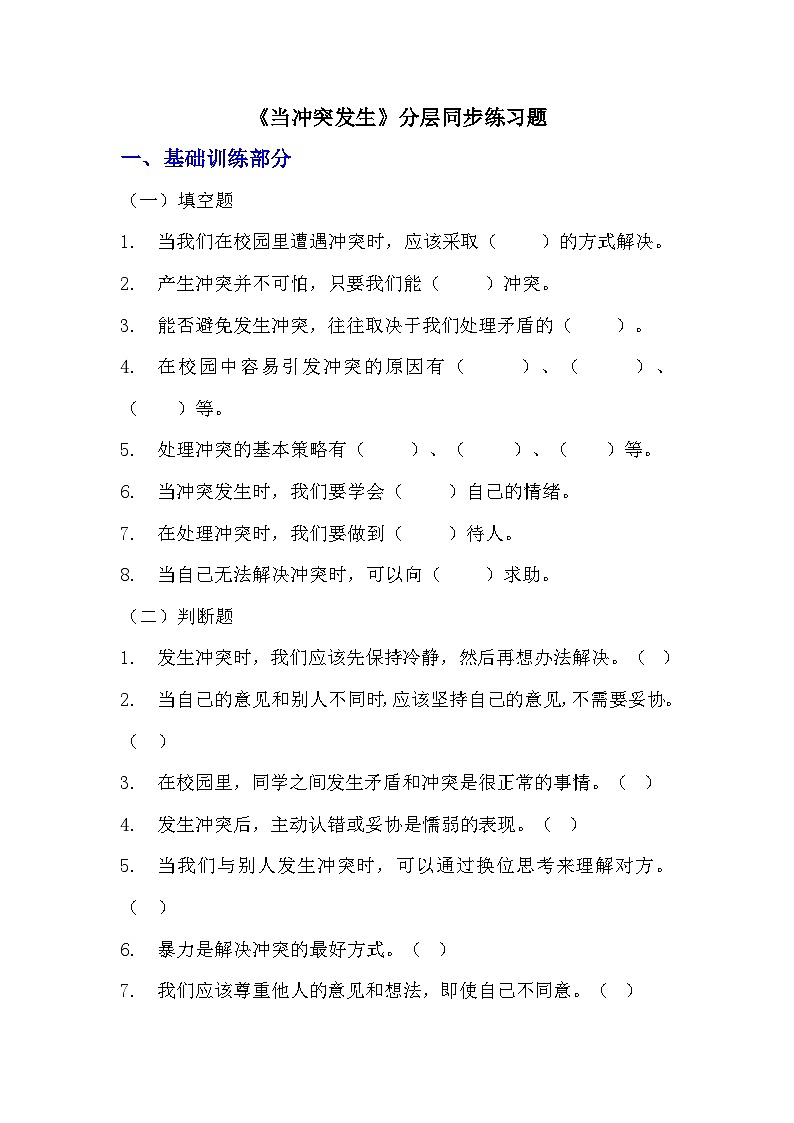 部编版四年级下册道德与法治第三课《当冲突发生》的分层作业  分层同步练习题（含答案）  (1)第1页