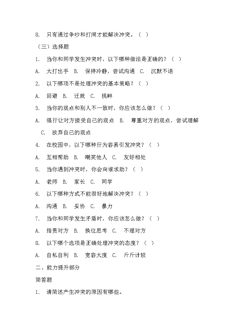 部编版四年级下册道德与法治第三课《当冲突发生》的分层作业  分层同步练习题（含答案）  (1)第2页