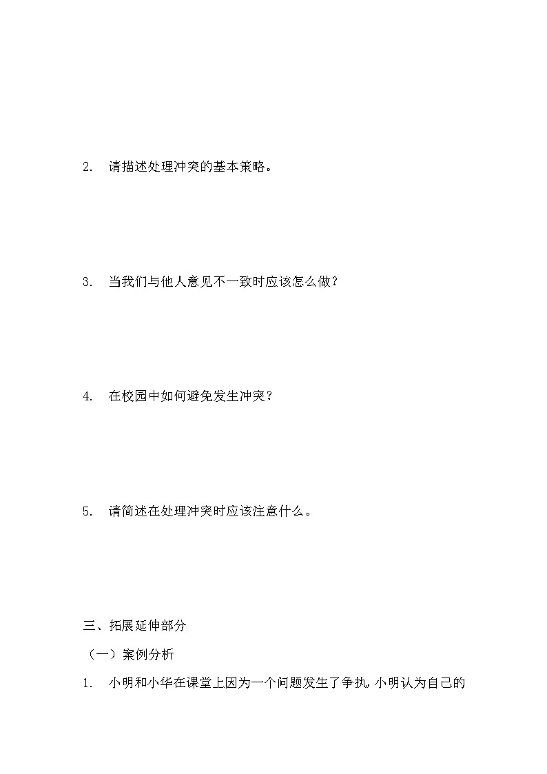 部编版四年级下册道德与法治第三课《当冲突发生》的分层作业  分层同步练习题（含答案）  (1)第3页