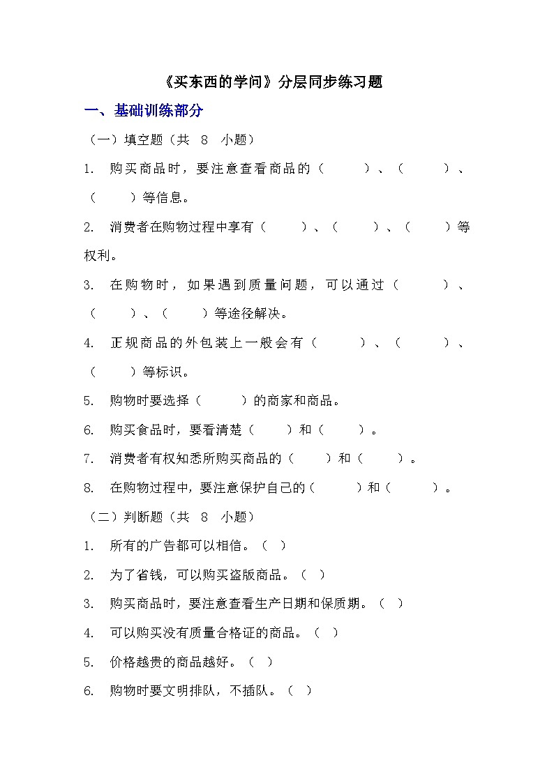部编版四年级下册道德与法治第四课《买东西的学问》的分层作业  分层同步练习题（含答案）   (1)01
