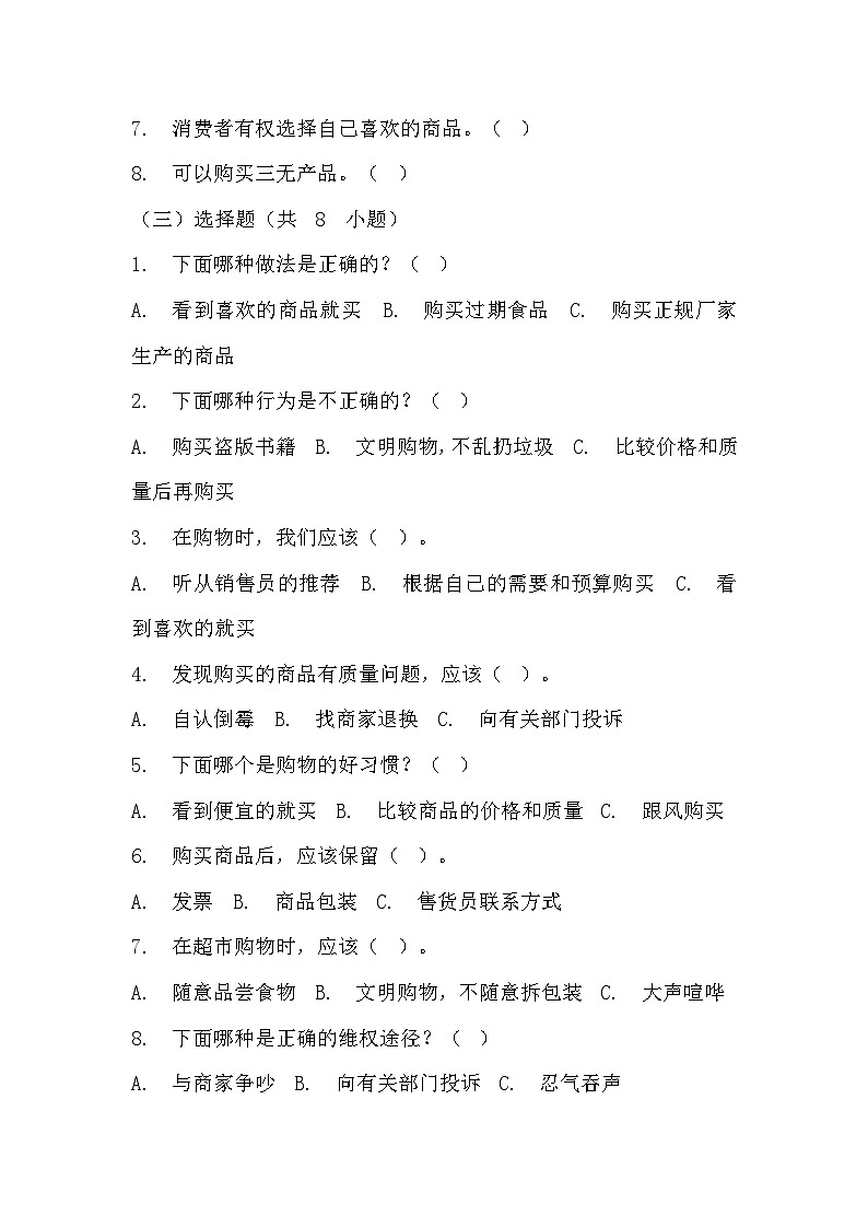 部编版四年级下册道德与法治第四课《买东西的学问》的分层作业  分层同步练习题（含答案）   (1)02