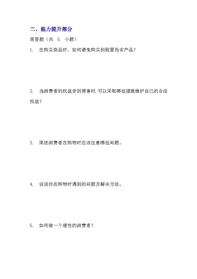 部编版四年级下册道德与法治第四课《买东西的学问》的分层作业  分层同步练习题（含答案）   (1)03