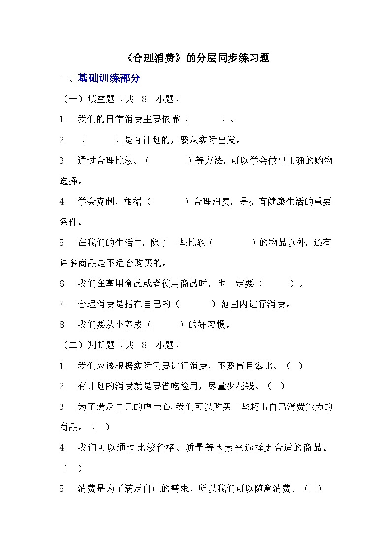 部编版四年级下册道德与法治第五课《合理消费》的分层作业  分层同步练习题（含答案） (1)第1页