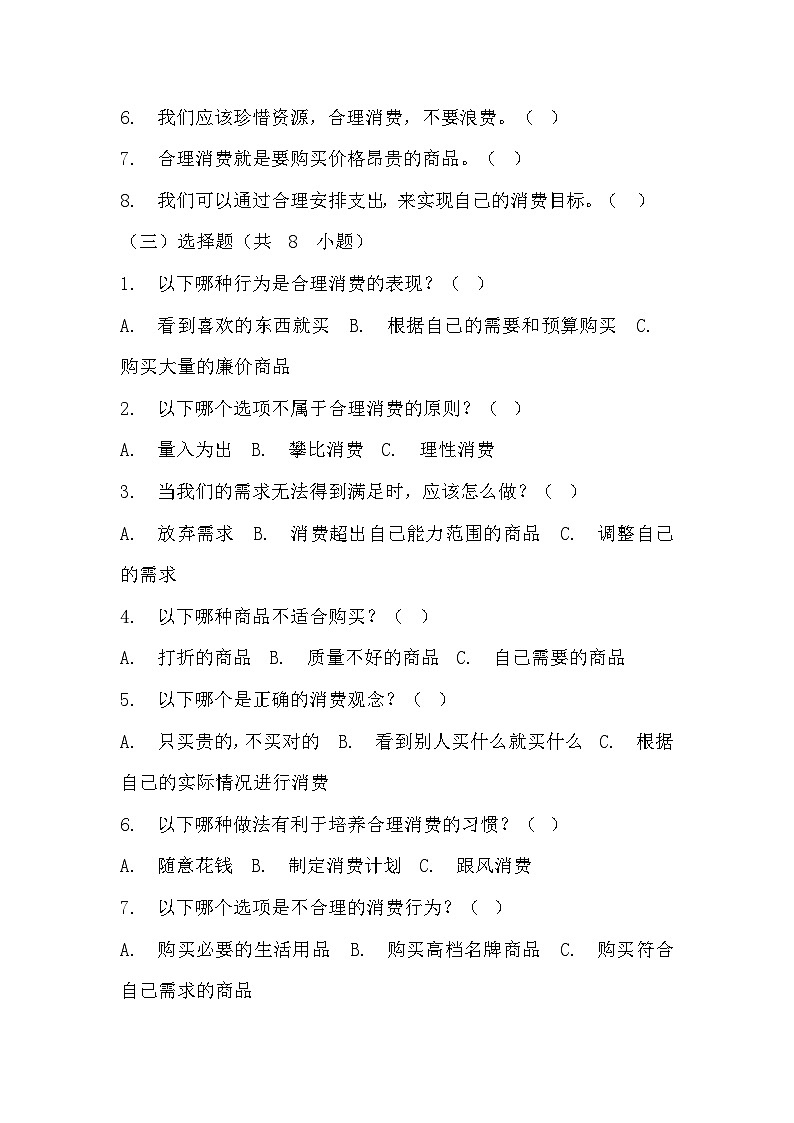 部编版四年级下册道德与法治第五课《合理消费》的分层作业  分层同步练习题（含答案） (1)第2页