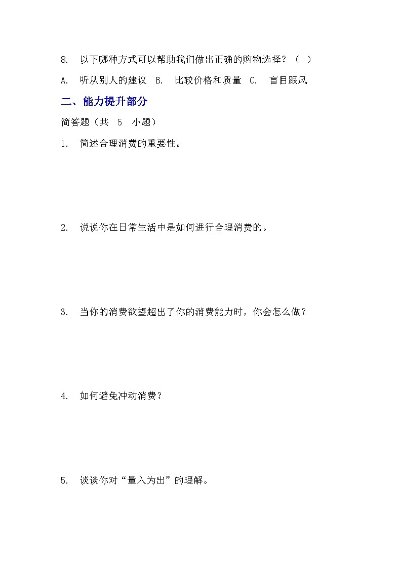 部编版四年级下册道德与法治第五课《合理消费》的分层作业  分层同步练习题（含答案） (1)第3页