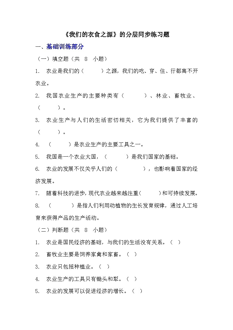 部编版四年级下册道德与法治第七课《我们的衣食之源》的分层作业  分层同步练习题（含答案） (1)第1页