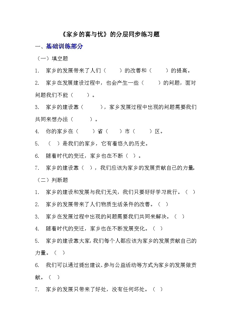 部编版四年级下册道德与法治第十二课《家乡的喜与忧》的分层作业  分层同步练习题（含答案）第1页