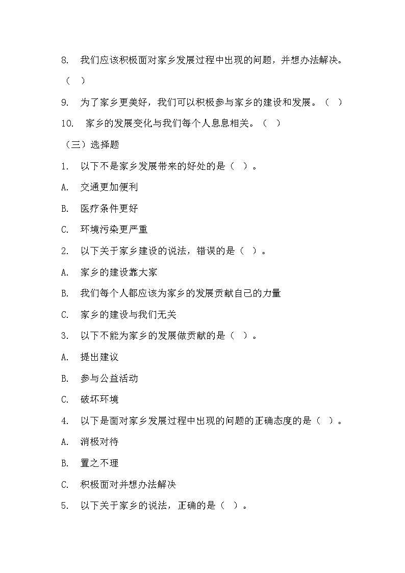 部编版四年级下册道德与法治第十二课《家乡的喜与忧》的分层作业  分层同步练习题（含答案）第2页