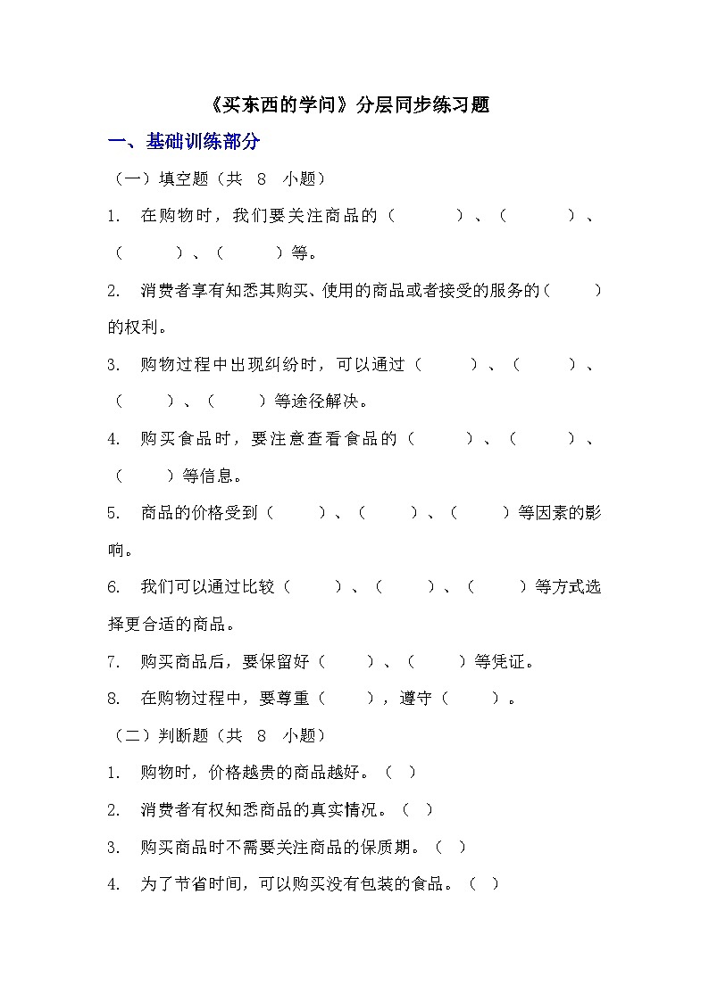 部编版四年级下册道德与法治第四课《买东西的学问》的分层作业  分层同步练习题（含答案）   (2)第1页