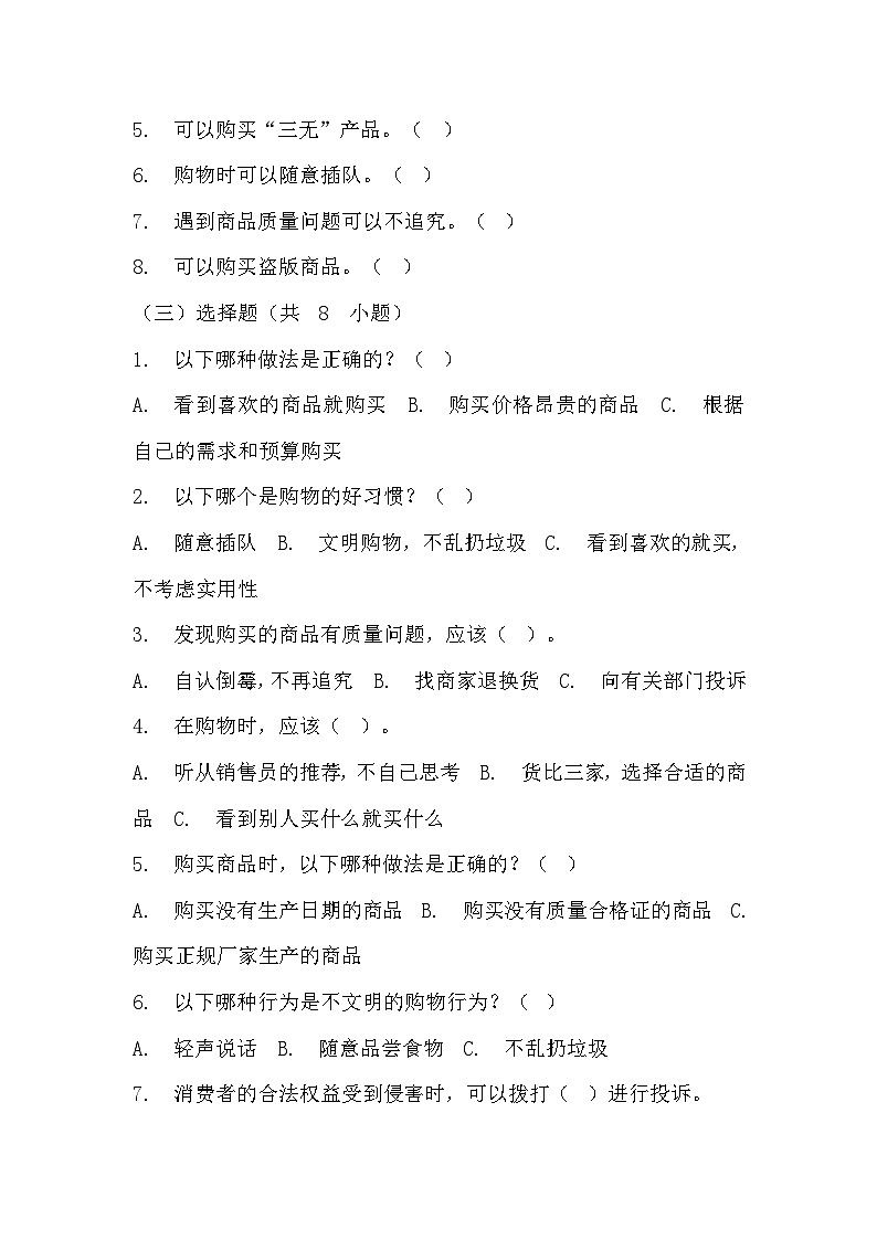 部编版四年级下册道德与法治第四课《买东西的学问》的分层作业  分层同步练习题（含答案）   (2)第2页