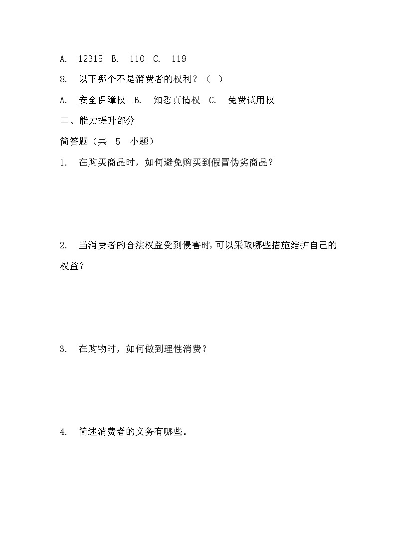 部编版四年级下册道德与法治第四课《买东西的学问》的分层作业  分层同步练习题（含答案）   (2)第3页